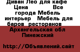 Диван Лео для кафе › Цена ­ 14 100 - Все города Мебель, интерьер » Мебель для баров, ресторанов   . Архангельская обл.,Пинежский 